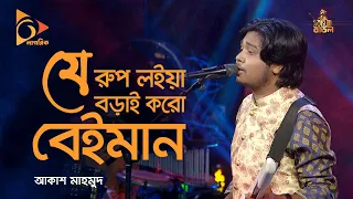  je rup loiya borai koro beiman bangla baul gaan folk song nagorik