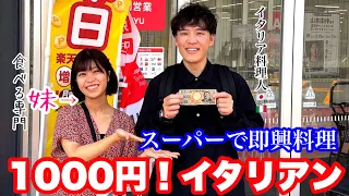 無茶振り！スーパーの食材1,000円で｜プロなら【イタリア料理】3品何作る？