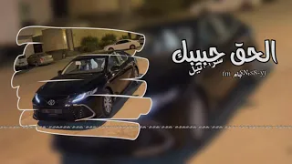 اغاني مطلوبه ٢٠٢٢   يا ساكن في قلبي حلفت بربي   الحق حبيبك سرا اليل دندنها