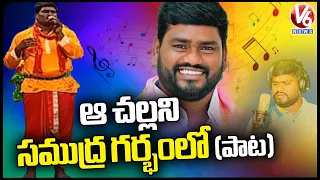 aa challani samudra garbham song by telangana folk singer sai chand v6 news