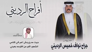 افراح الرديني   حفل جراح نواف خميس الرديني   اداء عبدالله البرازي دندنها