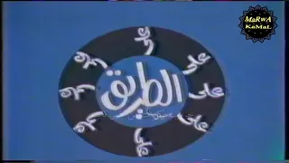 ذكرياتى   تتر قديم جدا لبرنامج على الطريق تقديم ملك اسماعيل دندنها