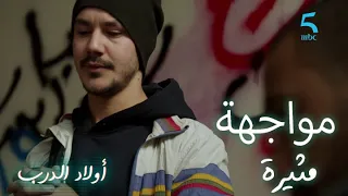 الحلقة 17 اولاد الدرب الشي للي كيعجبني ماكيعجبكش مواجهة مثيرة بين أدم وعمر 