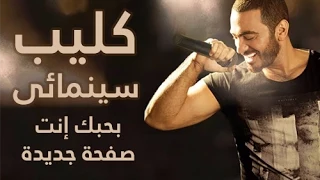كليب سينمائي لأغنية بحبك انت و صفحة جديدة      دندنها