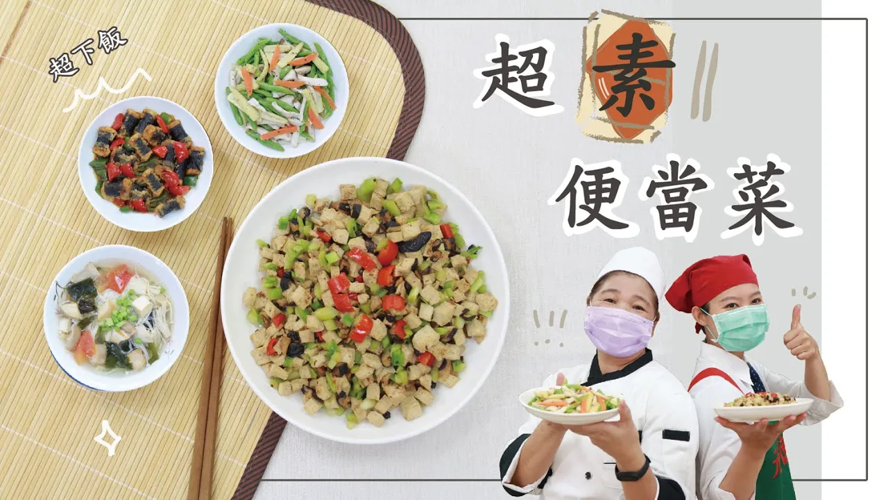 【一貫道素食料理教學第七集】超素便當菜Super Fast！Vegetarian Dishes for Boxed Lunch#一貫道素食料理教學
