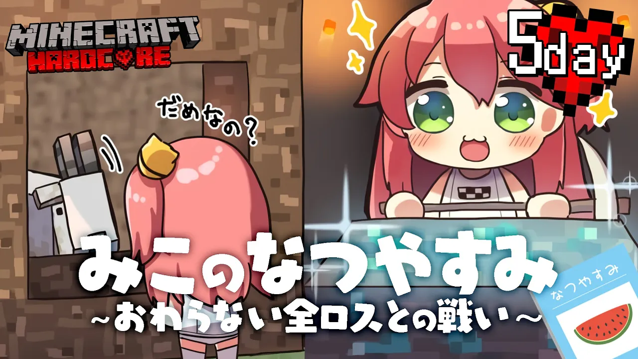 #5【 Minecraft Hardcore 】ハードコアで夏休みを生き残る！🌻 みこのなつやすみ～おわらない全ロスとの戦い～【ホロライブ/さくらみこ】
