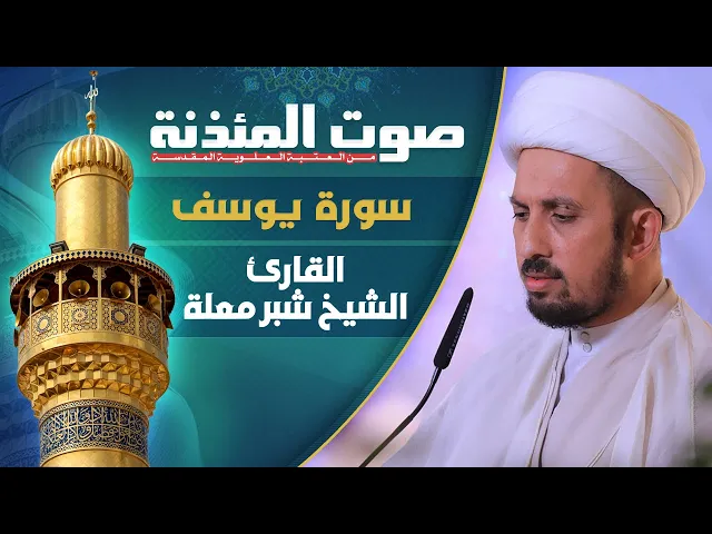 صوت المئذنة من العتبة العلوية المقدسة | القارئ الشيخ شبر معلة - سورة يوسف المباركة