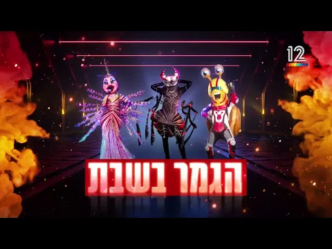 נועה קירל את הדגה? 🐠 בשבת גמר הזמר במסכה! 3 חשיפות בערב אחד....