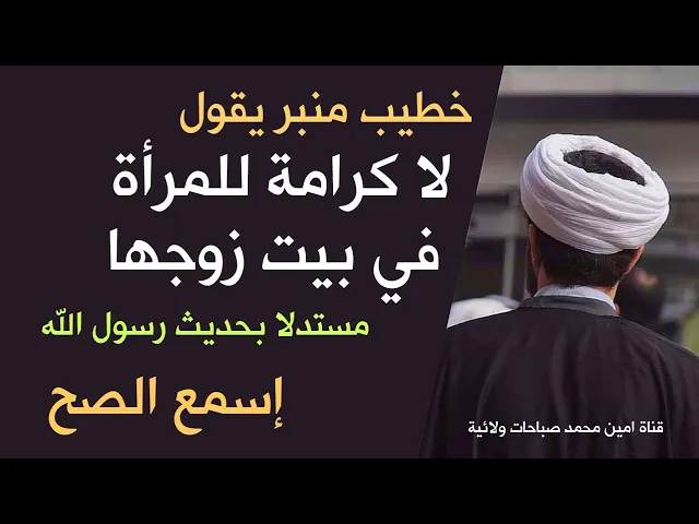 ⁣خطيب منبر : لا كرامة للمرأة في بيت زوجها يجب أن تكون ذليلة له مستدلا بحديث رسول الله / إسمع الصح