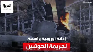 إدانة أوروبية واسعة لجريمة الحوثيين بمنطقة رداع في اليمن 