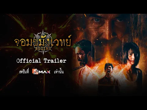 Video Thumbnail: Official Trailer | จอมขมังเวทย์ BEGINS (Necromancer) | Monomax