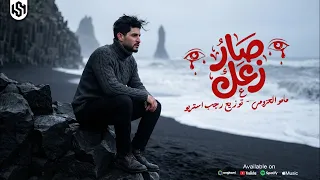 صار زعل  الخاطر والليل  مامو العزومي   توزيع رجب استريو                  دندنها