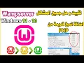 Install wampserver windows 11 10 PHP