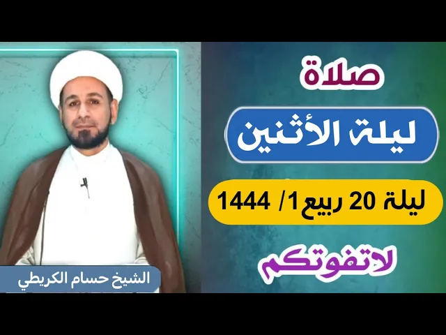 صلاة (( ليلة الأثنين )) ليلة  20 ربيع الأول / 19 ربيع الأول 1444  هـ / لايفوتكم أجرها العظيم