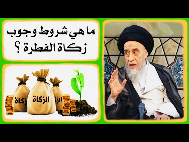 ⁣ما هي شروط وجوب زكاة الفطرة ؟ || مهم جداً || السيد صباح شبر‎