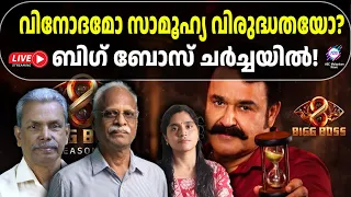 TRP മാത്രം ലക്ഷ്യമോ? ബിഗ് ബോസിന്റെ സംഭാവന എവിടെ? | 07-09-26 | ABC TALKS | LIVE STREAMING