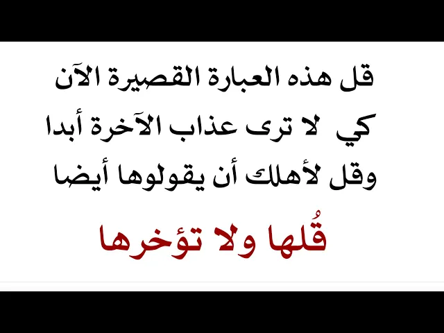 ⁣من قالها لم يرَ عذاب الآخرة أبدا وقل لأهلك أن يقولوها أيضا فهي عبارة قصيرة جدا.. فقلها ولا تؤخرها
