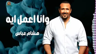 وانا اعمل ايه هشام عباس 