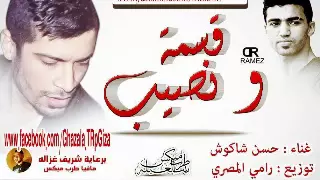 اغنيه قسمه و نصيب حسن شاكوش توزيع رامى المصرى اونلى وان 2015 