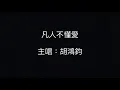 胡鴻鈞 Hubert Wu - 凡人不懂愛 （劇集“降魔的2.0” 插由)
