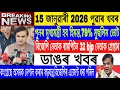 Lagu Assamese News Today || 15 January|Again Himanta CM in assam/Morning Top News/Breaking News/MH Live