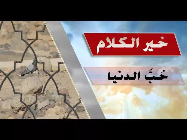 خير الكلام ::: حب الدنيا