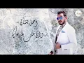 Ahmed Batshan - Ezay Albak Yetawak | Official Audio | أحمد بتشان - ازاي قلبك يطاوعك