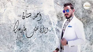                                                      أحمد بتشان   ازاي قلبك يطاوعك دندنها