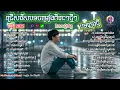 Download Lagu 🎶 ប្រជុំបទសេដពីរោះៗថ្មីៗ | បទថ្មី 2025 | ពិរោះរណ្ដំចិត្ត | ចម្រៀងពីរោះៗ 🎵 [Ai Song - Mr.Pha\u0026Ai]❤️‍🩹🥀