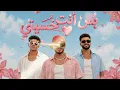حلوه بدون مجهود ( بس انتي خسيتي ) ريشا كوستا - سماره ناو - فارس سكر - توزيع حريقة البركان 2026