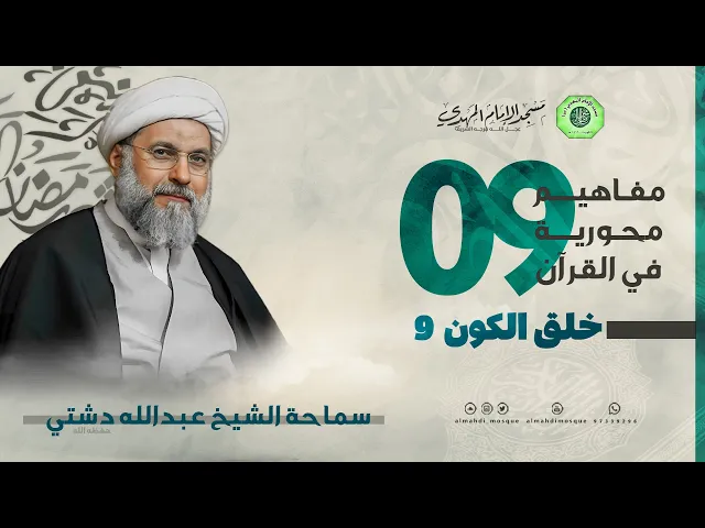 ⁣خلق الكون 9 - الحلقة التاسعة | الشيخ عبدالله دشتي