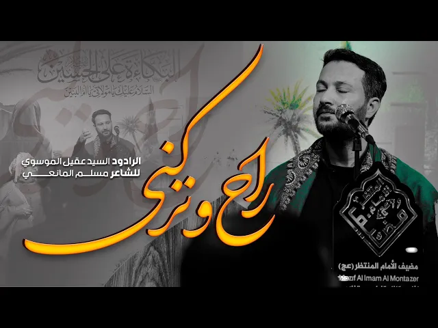 ⁣سیدعقیل الموسوي//هیئة الإمام المنتظر(عج)ایران-مدینة الفلاحیة-2025_1446