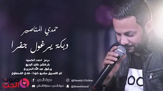 دبكه يرغول جفرا 2019 حمدي المناصير Hamde Al Manaseer  دبكه يرغول جفرا 2019 حمدي المناصير Hamde Al Manaseer
