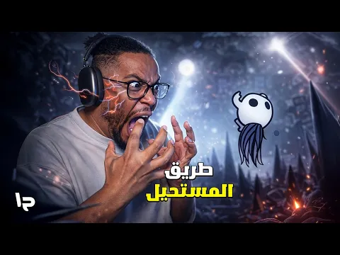 Video Thumbnail: هولو نايت: طريق الألم | ح١ | اقوى انهيار عصبي | Hollow Knight: Path Of Pain