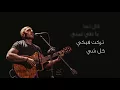بشر - قالت له | Bisher - Galat Lah