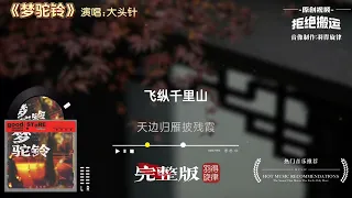 meng tuo ling vokal da tou zhen 