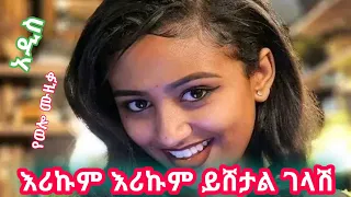 እሪኩም ዘመዳ አዲስ የወሎ ሙዚቃ በአዝማሪ ጨዋታ2015 Erikum Zemeda New Wollo Music 2023 