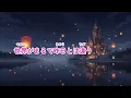 【男性パートのみ収録】輝く未来 I See the Light【デュエット用】