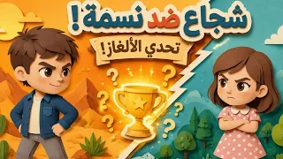 هل تستطيع الاجابة على اسئلة التحدي    اسال ماما  تعليم  سؤال وجواب  الغاز  تحدي دندنها