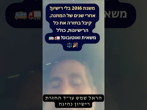 دون رخصة منذ 2016! بعد سنوات من الانتظار استعاد جميع الرخص، ومنها الشاحنة والحافلة! 🚛🚌🎉⚖️