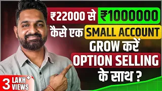 20000 TO 10 Lacs Grow Your Small Trading Account With This Strategy | Theta Gainers | Option Selling