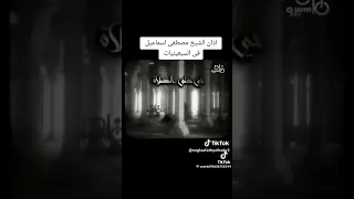 اذان الشيخ مصطفى اسماعيل علي قناة ماسبيرو زمان 