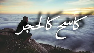 كاسح كالحجر       دندنها
