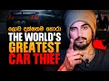 Download Lagu මෙහෙම හොරෙක් නම් ජීවිතෙකට දැකලා නැතුව ඇති | America's Greatest Car Thief | Billionaire
