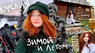 КАРЕЛИЯ: летом и зимой