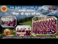 Lagu PM SHRI School Chale Hum | School Anthem | Dr. Bhuvneshwar Prashar II Latest school song 2025