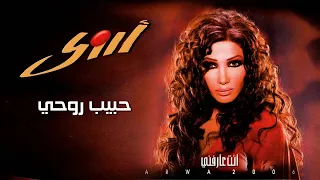 أروى   حبيب روحي  النسخة الأصلية                                               دندنها