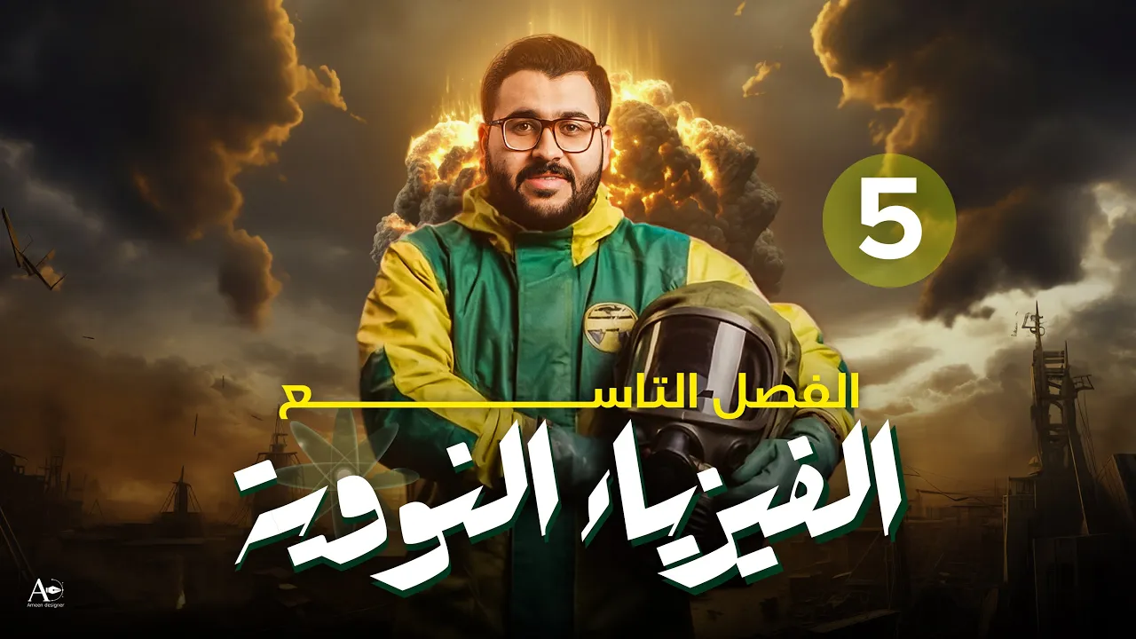 فيزياء السادس علمي || 5- الفصل التاسع || وزاريات الانحلال الاشعاعي