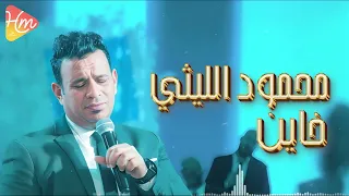                                                      محمود الليثي   خاين دندنها