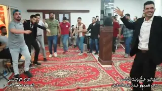 الفنانين غيث وليث الباسم شاعر المجوز عبدالرزاق الشقران العريس محمد النعيمي مجوز درازي ثقل دندنها